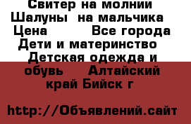 Свитер на молнии “Шалуны“ на мальчика › Цена ­ 500 - Все города Дети и материнство » Детская одежда и обувь   . Алтайский край,Бийск г.